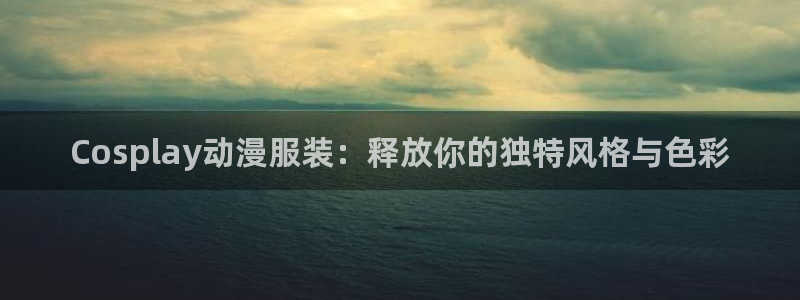番薯动漫官网下载：Cosplay动漫服装：释放你的独特风格与色彩