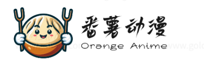 番薯动漫